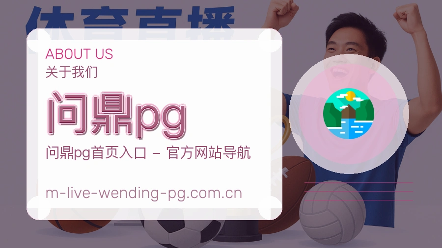 关于问鼎pg团队