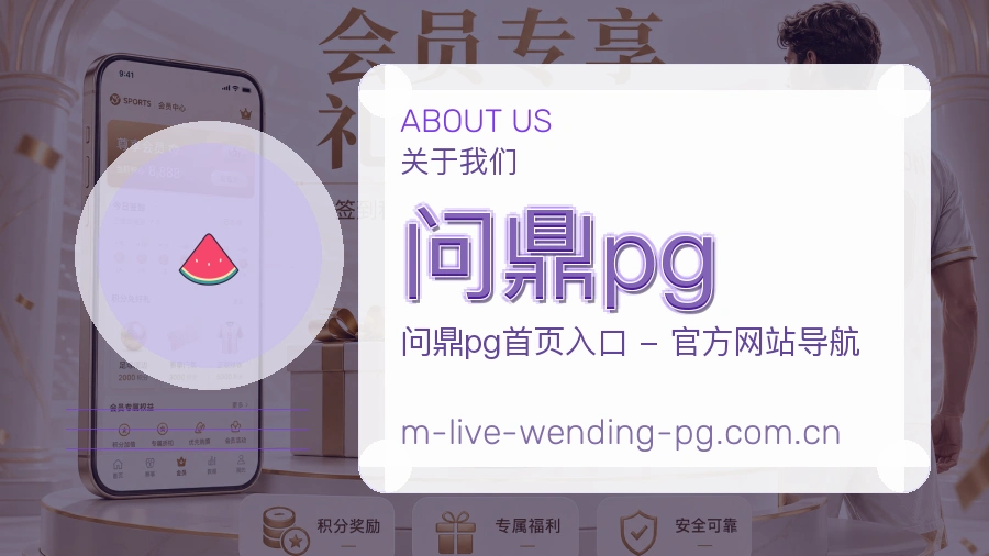 问鼎pg赛事内容服务说明
