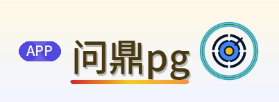 问鼎pg Logo